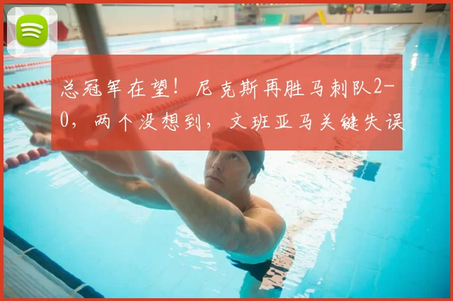 总冠军在望!尼克斯再胜马刺队2-0,两个没想到,文班亚马关键失误_1_NBA_年轻人