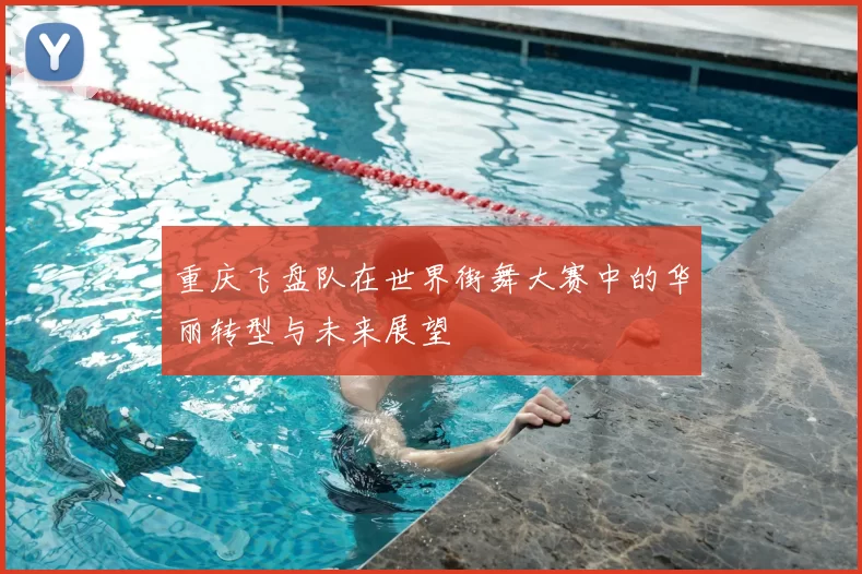 重庆飞盘队在世界街舞大赛中的华丽转型与未来展望