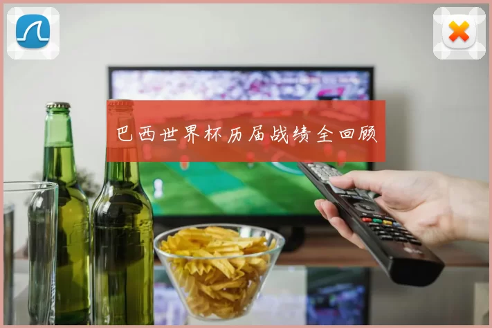 巴西世界杯历届战绩全回顾