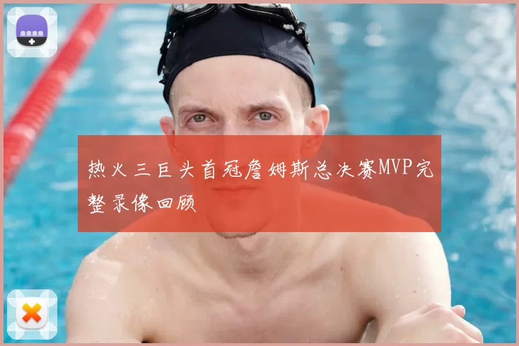 热火三巨头首冠詹姆斯总决赛MVP完整录像回顾
