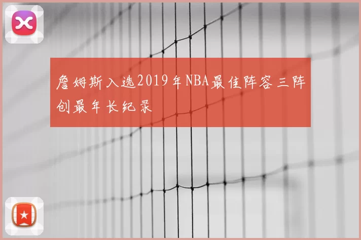 詹姆斯入选2019年NBA最佳阵容三阵创最年长纪录