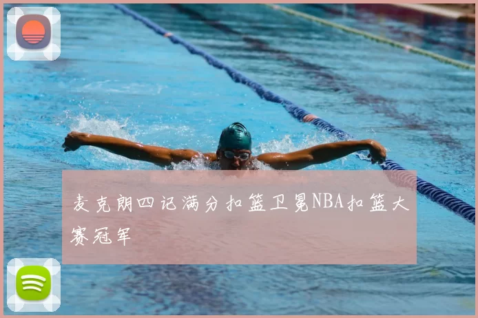 麦克朗四记满分扣篮卫冕NBA扣篮大赛冠军