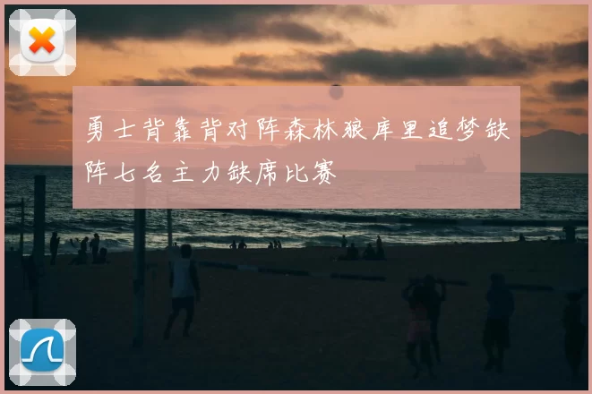 勇士背靠背对阵森林狼库里追梦缺阵七名主力缺席比赛