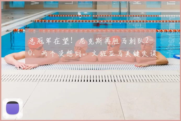 总冠军在望！尼克斯再胜马刺队2-0，两个没想到，文班亚马关键失误_1_NBA_年轻人