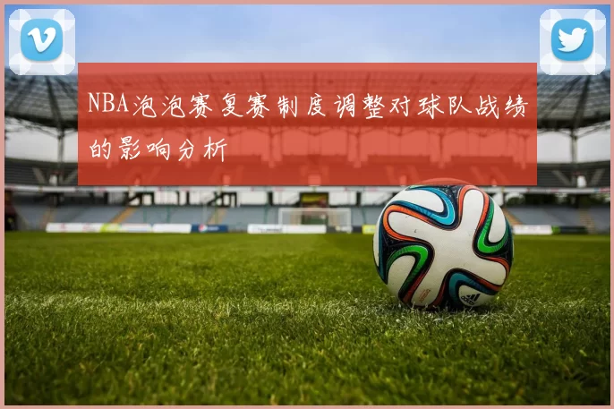 NBA泡泡赛复赛制度调整对球队战绩的影响分析