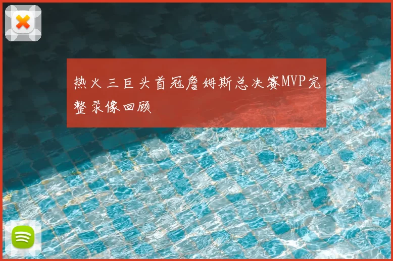 热火三巨头首冠詹姆斯总决赛MVP完整录像回顾