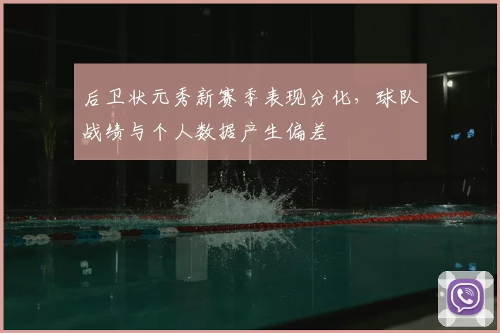 后卫状元秀新赛季表现分化，球队战绩与个人数据产生偏差