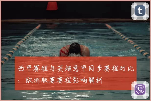 西甲赛程与英超意甲同步赛程对比，欧洲联赛赛程影响解析