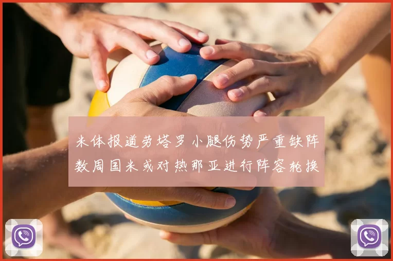 米体报道劳塔罗小腿伤势严重缺阵数周国米或对热那亚进行阵容轮换