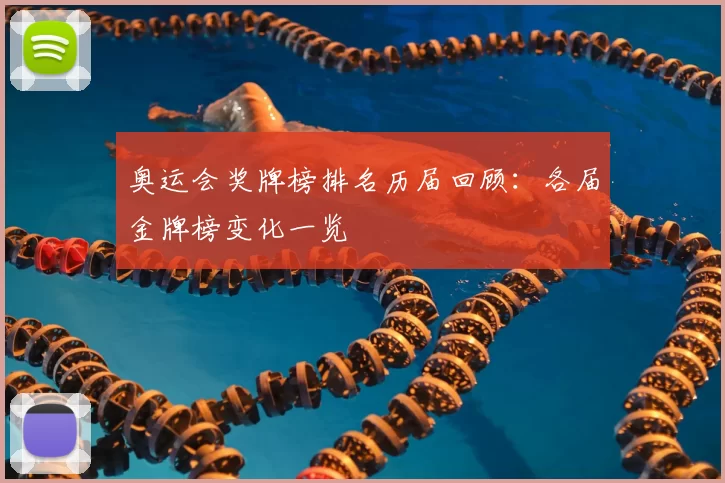 奥运会奖牌榜排名历届回顾:各届金牌榜变化一览