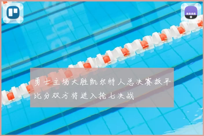 勇士主场大胜凯尔特人总决赛扳平比分双方将进入抢七决战