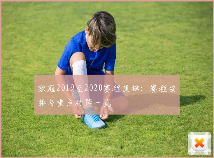 欧冠2019至2020赛程集锦：赛程安排与重点对阵一览