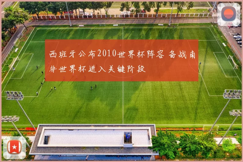 西班牙公布2010世界杯阵容 备战南非世界杯进入关键阶段