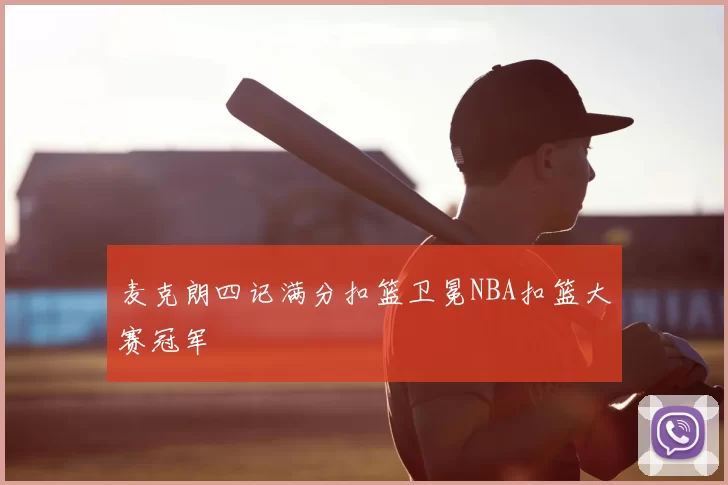 麦克朗四记满分扣篮卫冕NBA扣篮大赛冠军