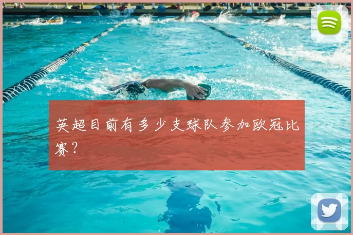 英超目前有多少支球队参加欧冠比赛?