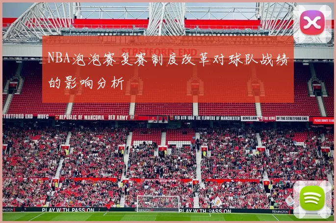 NBA泡泡赛复赛制度改革对球队战绩的影响分析