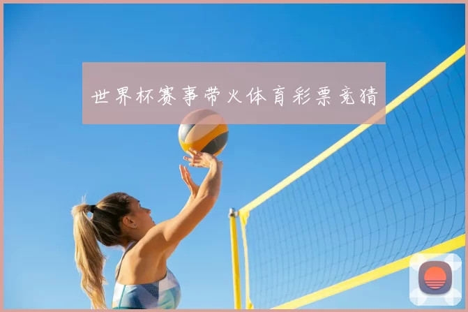 世界杯赛事带火体育彩票竞猜