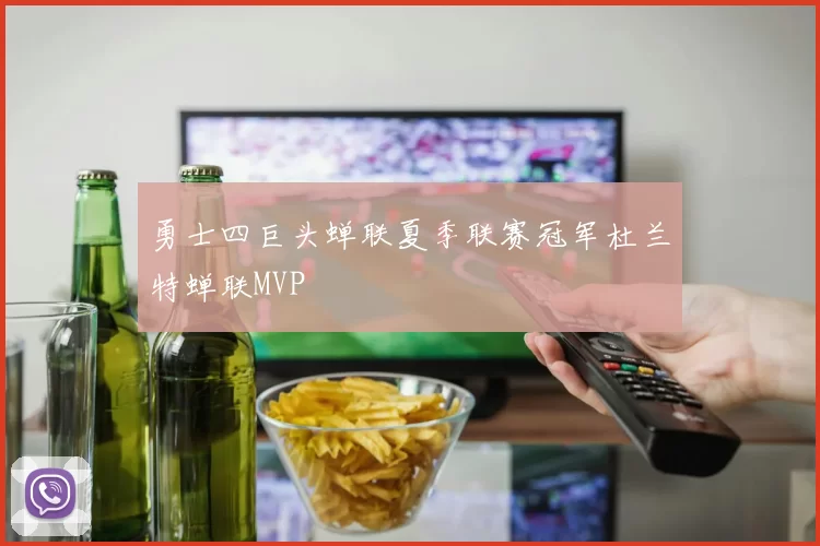 勇士四巨头蝉联夏季联赛冠军杜兰特蝉联MVP