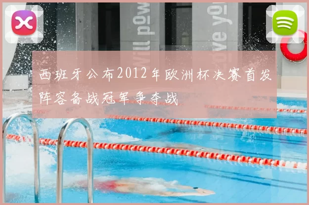 西班牙公布2012年欧洲杯决赛首发阵容备战冠军争夺战