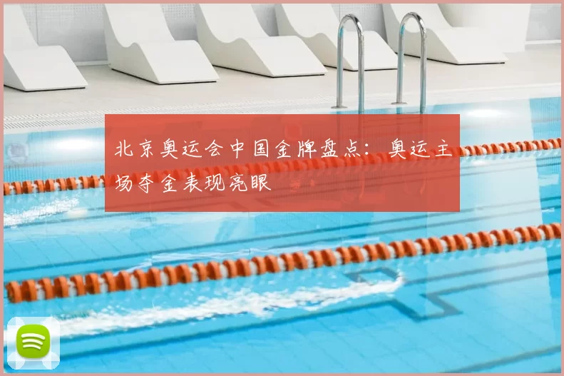 北京奥运会中国金牌盘点:奥运主场夺金表现亮眼