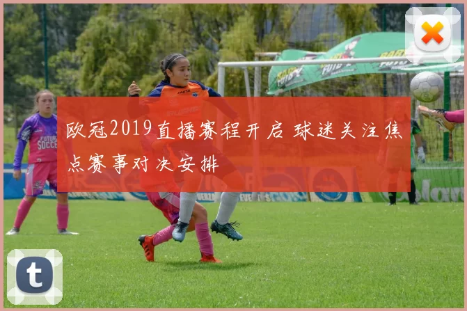 欧冠2019直播赛程开启 球迷关注焦点赛事对决安排