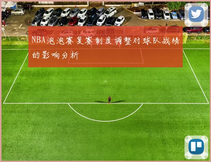 NBA泡泡赛复赛制度调整对球队战绩的影响分析