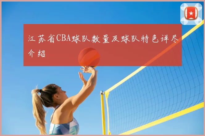 江苏省CBA球队数量及球队特色详尽介绍