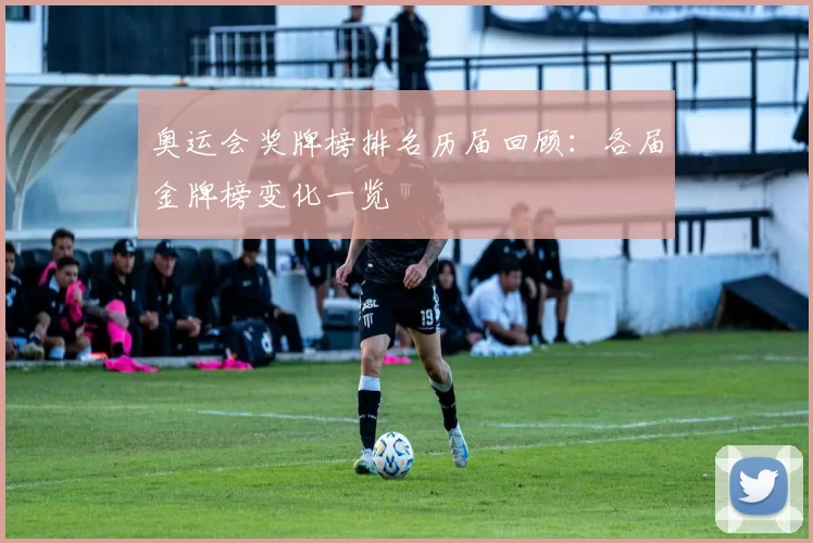奥运会奖牌榜排名历届回顾:各届金牌榜变化一览