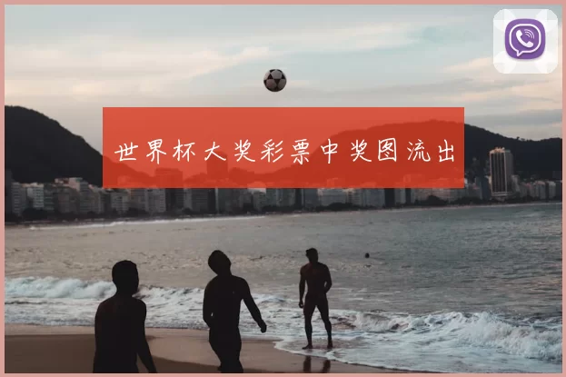 世界杯大奖彩票中奖图流出