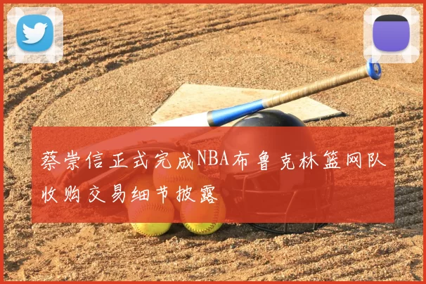 蔡崇信正式完成NBA布鲁克林篮网队收购交易细节披露