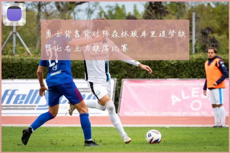 勇士背靠背对阵森林狼库里追梦缺阵七名主力缺席比赛