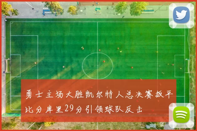 勇士主场大胜凯尔特人总决赛扳平比分库里29分引领球队反击