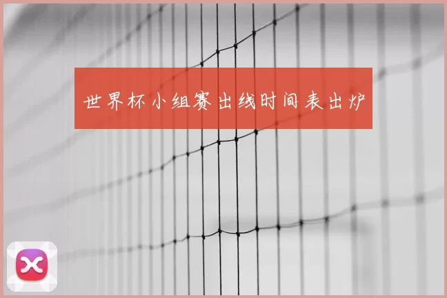 世界杯小组赛出线时间表出炉