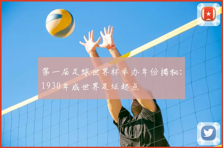 第一届足球世界杯举办年份揭秘：1930年成世界足坛起点