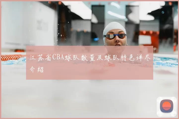 江苏省CBA球队数量及球队特色详尽介绍