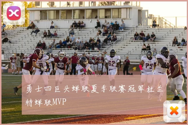 勇士四巨头蝉联夏季联赛冠军杜兰特蝉联MVP