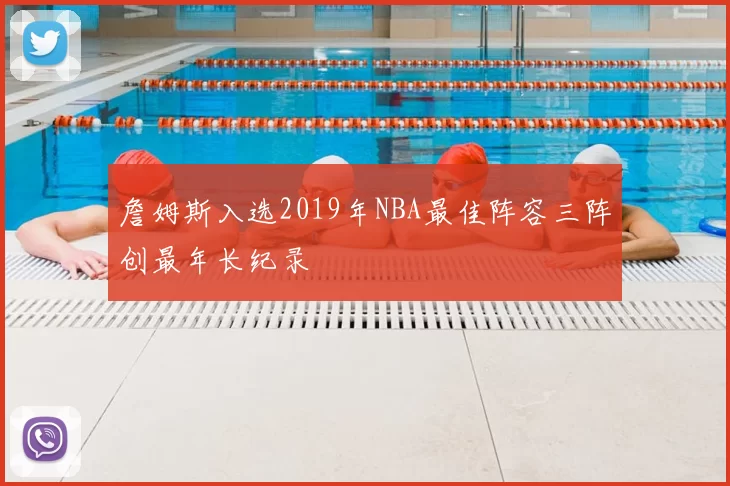詹姆斯入选2019年NBA最佳阵容三阵创最年长纪录