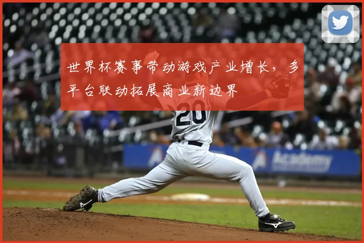 世界杯赛事带动游戏产业增长,多平台联动拓展商业新边界