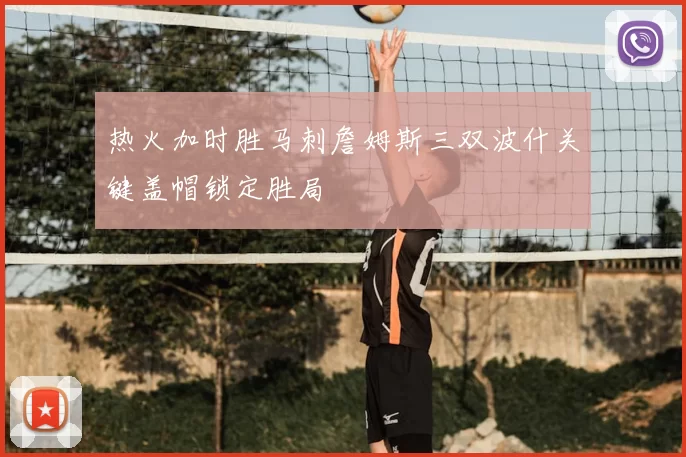 热火加时胜马刺詹姆斯三双波什关键盖帽锁定胜局