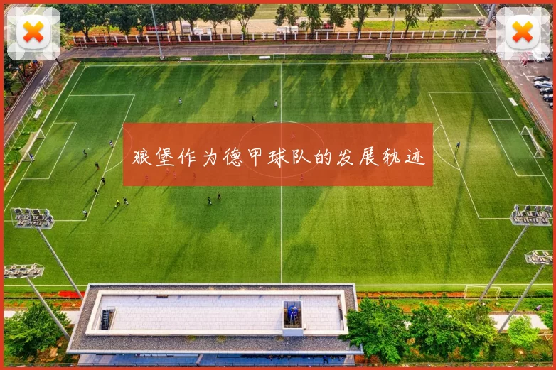 狼堡作为德甲球队的发展轨迹