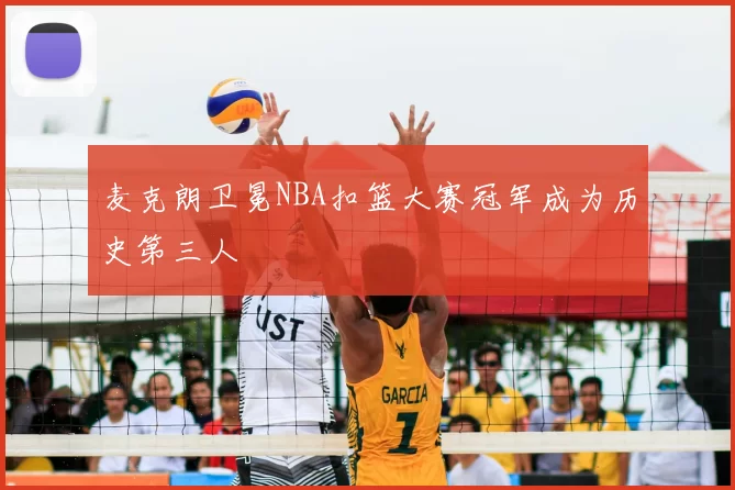麦克朗卫冕NBA扣篮大赛冠军成为历史第三人